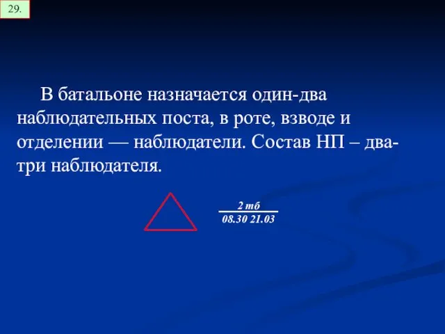 В батальоне назначается один-два наблюдательных поста, в роте, взводе и