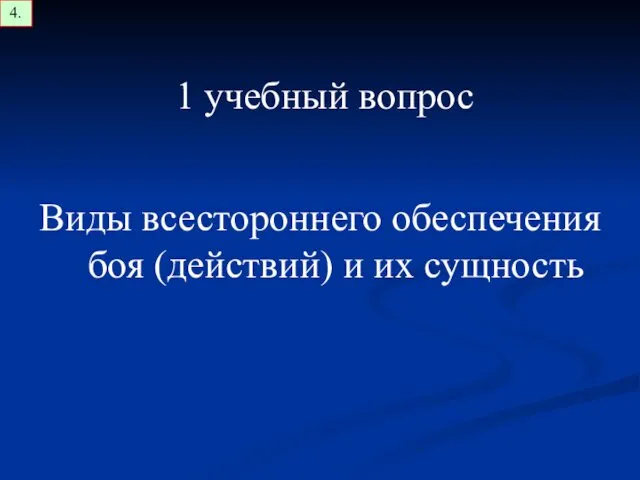 1 учебный вопрос Виды всестороннего обеспечения боя (действий) и их сущность 4.