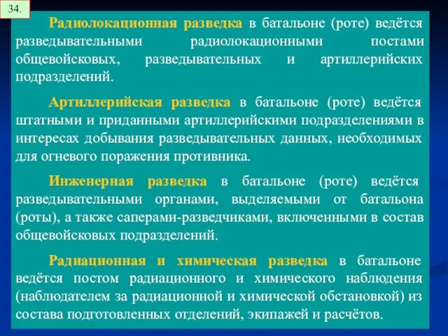 Радиолокационная разведка в батальоне (роте) ведётся разведывательными радиолокационными постами общевойсковых,