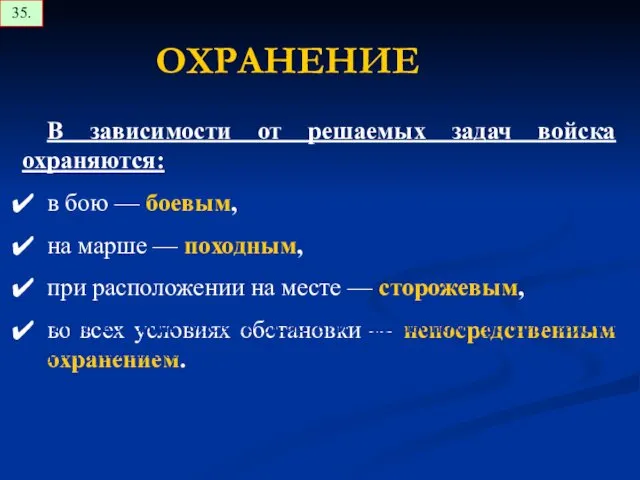 В зависимости от решаемых задач войска охраняются: в бою —