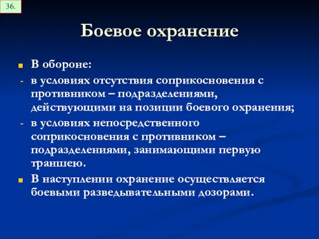 Боевое охранение В обороне: в условиях отсутствия соприкосновения с противником