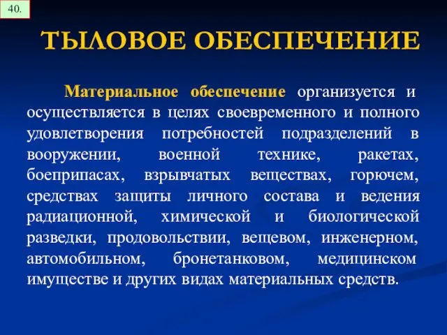 Материальное обеспечение организуется и осуществляется в целях своевременного и полного