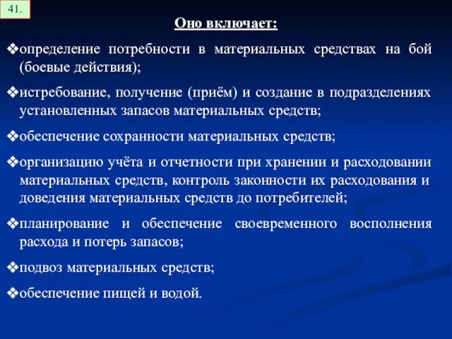 Оно включает: определение потребности в материальных средствах на бой (боевые