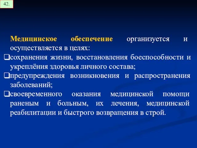 Медицинское обеспечение организуется и осуществляется в целях: сохранения жизни, восстановления