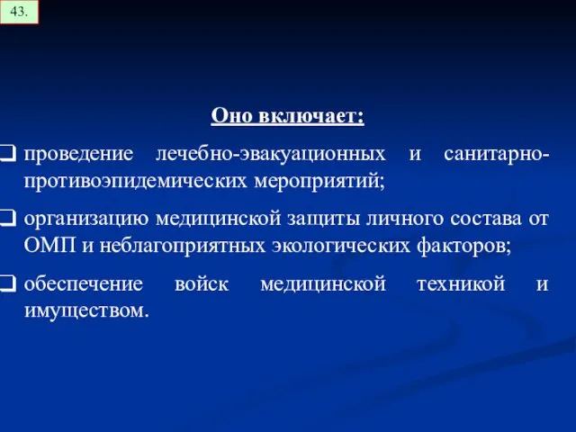 Оно включает: проведение лечебно-эвакуационных и санитарно-противоэпидемических мероприятий; организацию медицинской защиты