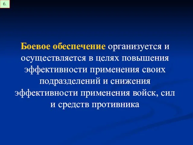 Боевое обеспечение организуется и осуществляется в целях повышения эффективности применения