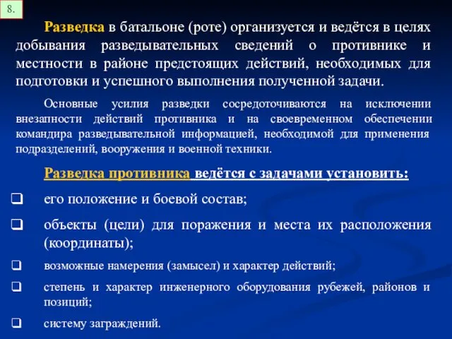 Разведка в батальоне (роте) организуется и ведётся в целях добывания