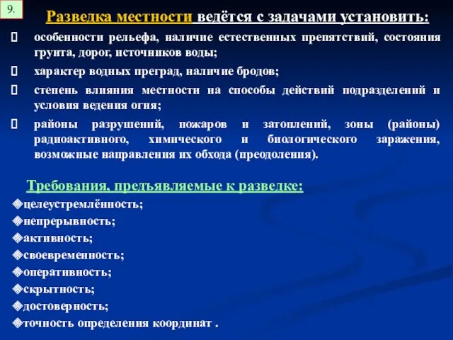 Разведка местности ведётся с задачами установить: особенности рельефа, наличие естественных