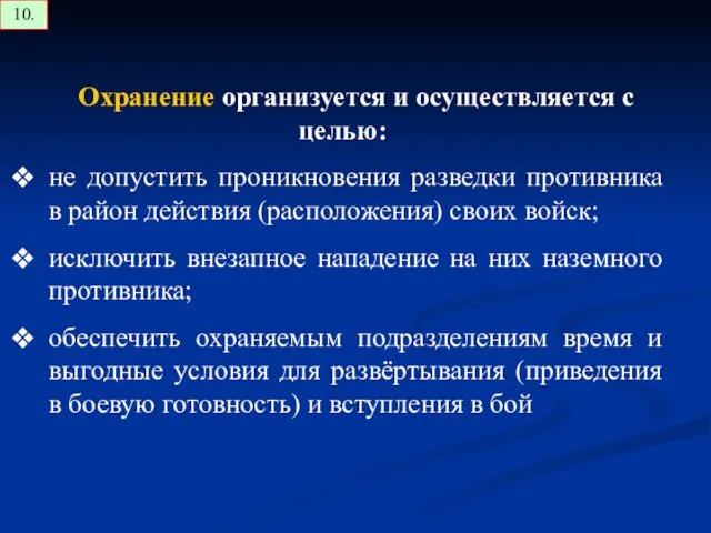 Охранение организуется и осуществляется с целью: не допустить проникновения разведки