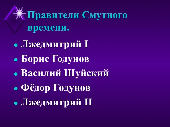 Правители Смутного времени. Лжедмитрий Ι Борис Годунов Василий Шуйский Фёдор Годунов Лжедмитрий ΙΙ