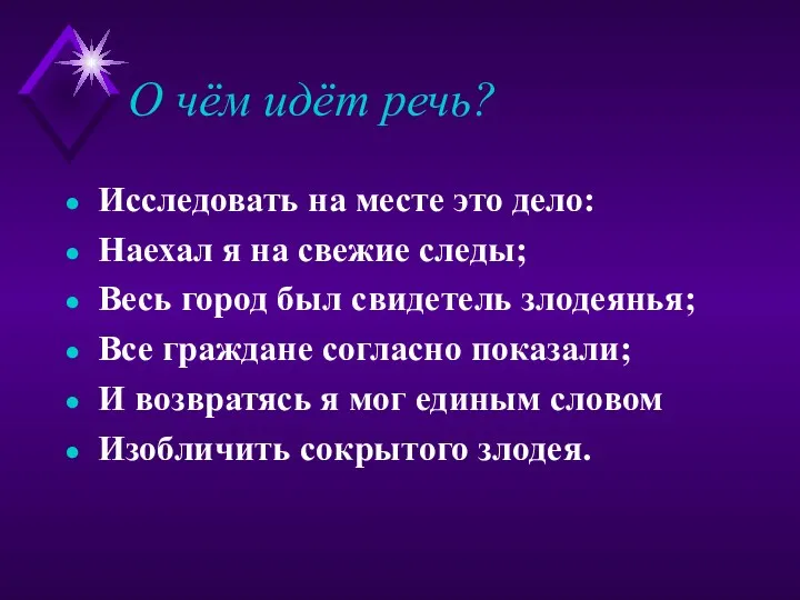 О чём идёт речь? Исследовать на месте это дело: Наехал