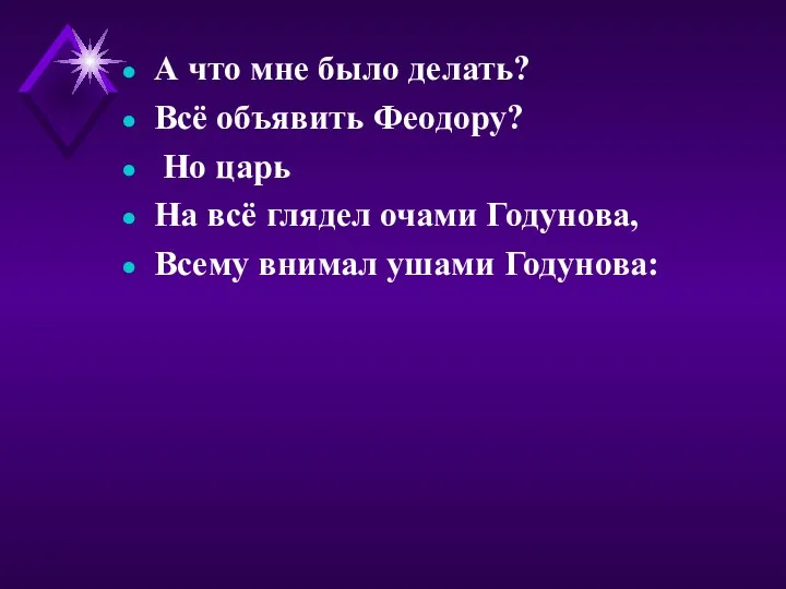 А что мне было делать? Всё объявить Феодору? Но царь