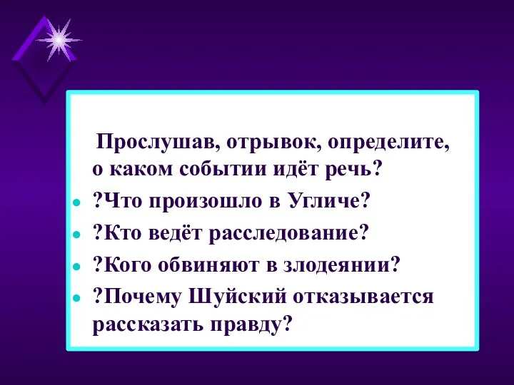 Прослушав, отрывок, определите, о каком событии идёт речь? ?Что произошло