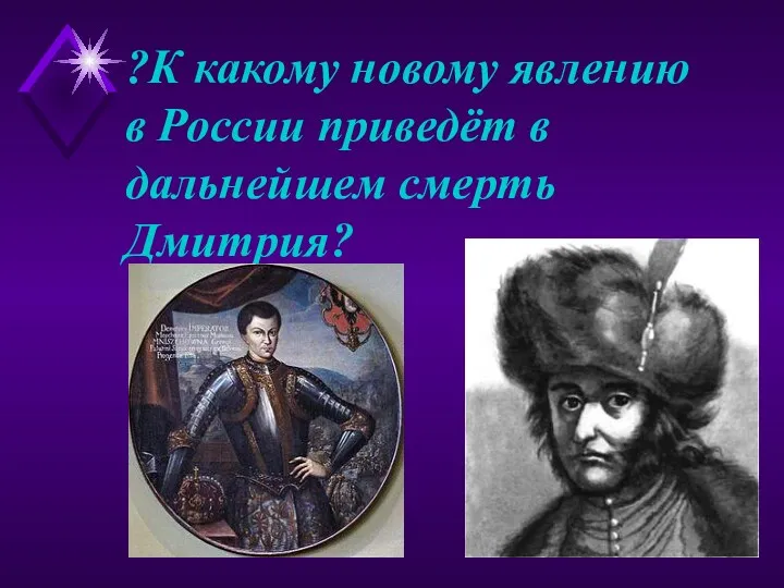 ?К какому новому явлению в России приведёт в дальнейшем смерть Дмитрия?