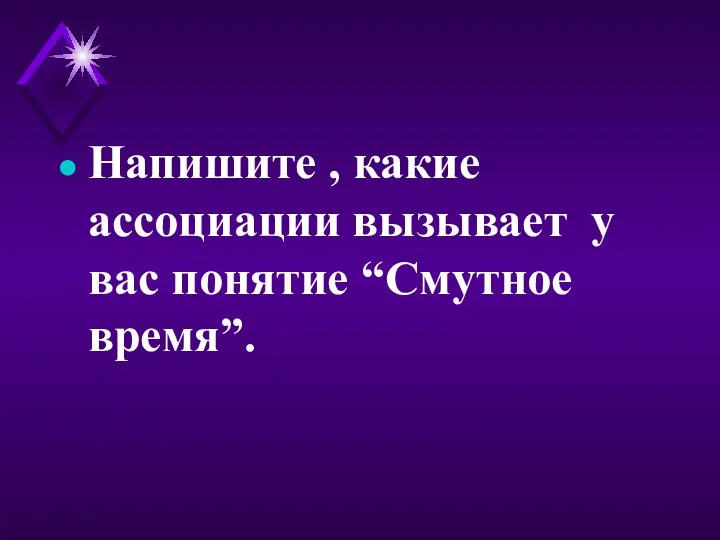 Напишите , какие ассоциации вызывает у вас понятие “Смутное время”.