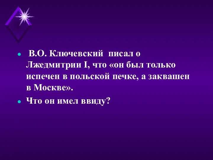 В.О. Ключевский писал о Лжедмитрии I, что «он был только