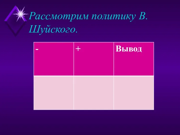 Рассмотрим политику В. Шуйского.