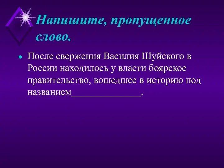 Напишите, пропущенное слово. После свержения Василия Шуйского в России находилось