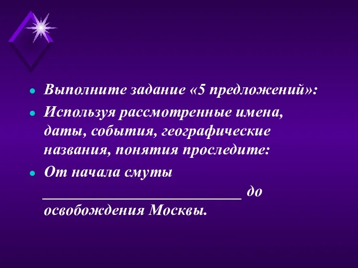 Выполните задание «5 предложений»: Используя рассмотренные имена, даты, события, географические