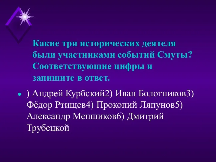 Какие три исторических деятеля были участниками событий Смуты? Cоответствующие цифры