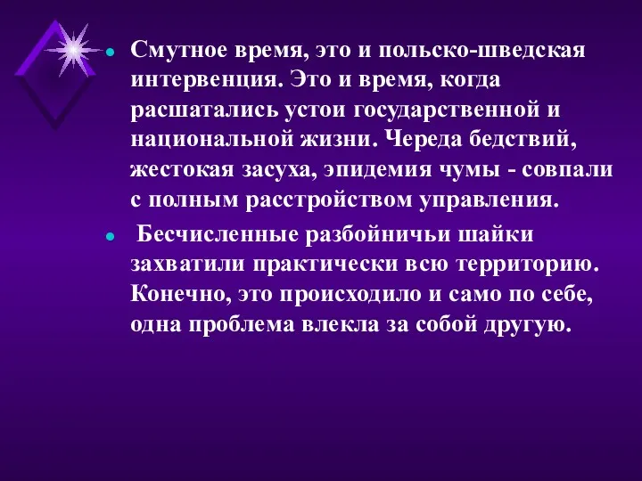 Смутное время, это и польско-шведская интервенция. Это и время, когда