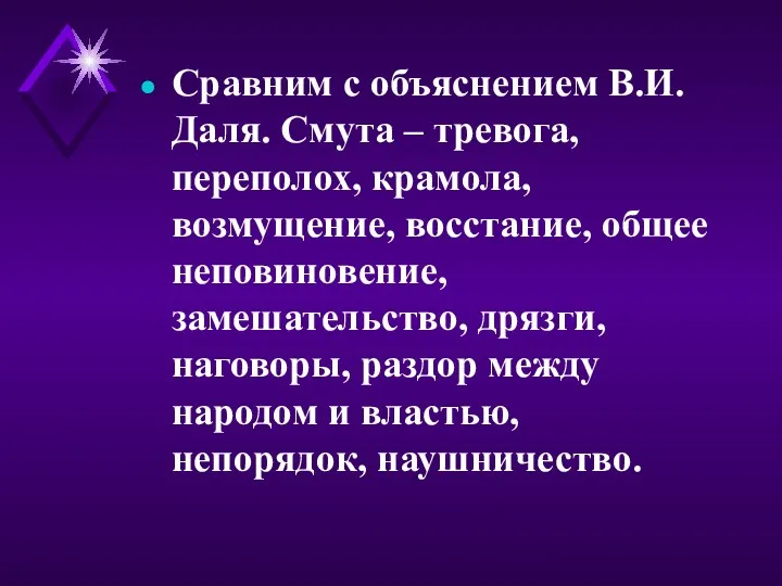 Сравним с объяснением В.И.Даля. Смута – тревога, переполох, крамола, возмущение,