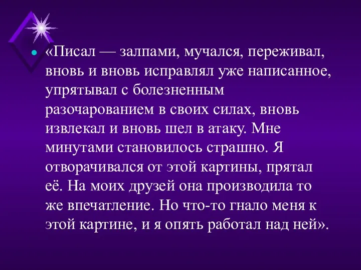 «Писал — залпами, мучался, переживал, вновь и вновь исправлял уже