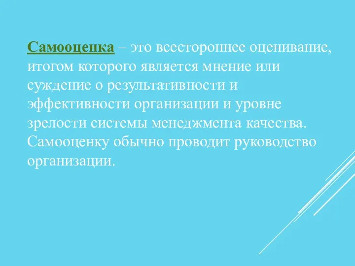 Самооценка – это всестороннее оценивание, итогом которого является мнение или