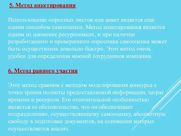 5. Метод анкетирования Использование опросных листов или анкет является еще