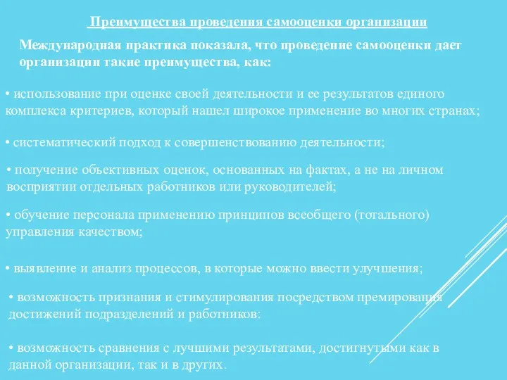 Преимущества проведения самооценки организации Международная практика показала, что проведение самооценки