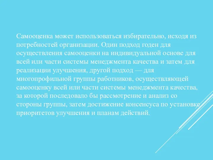 Самооценка может использоваться избирательно, исходя из потребностей организации. Один подход