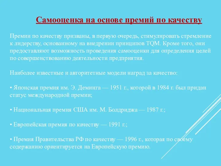 Самооценка на основе премий по качеству Премии по качеству призваны,