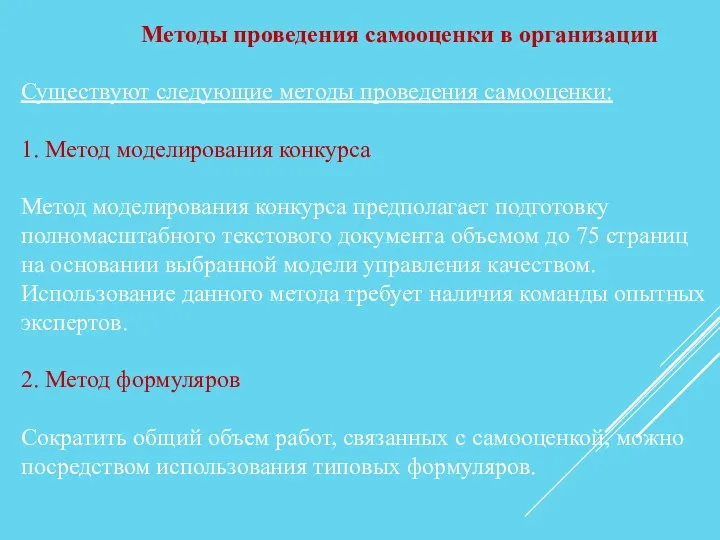 Методы проведения самооценки в организации Существуют следующие методы проведения самооценки: