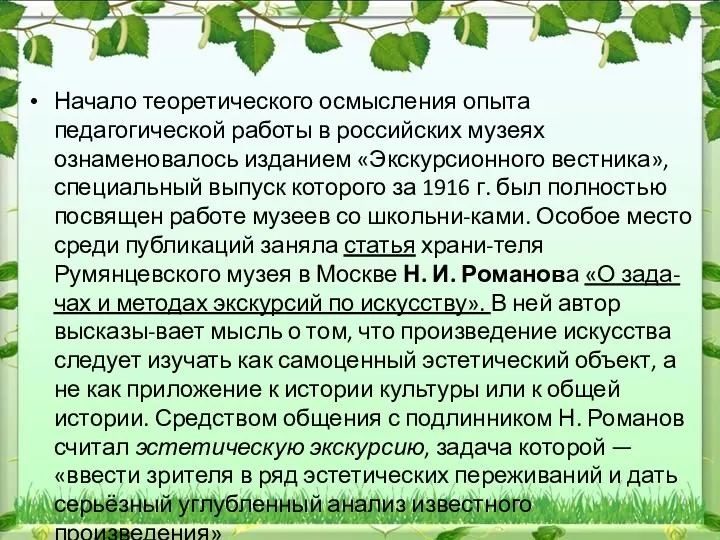 Начало теоретического осмысления опыта педагогической работы в российских музеях ознаменовалось