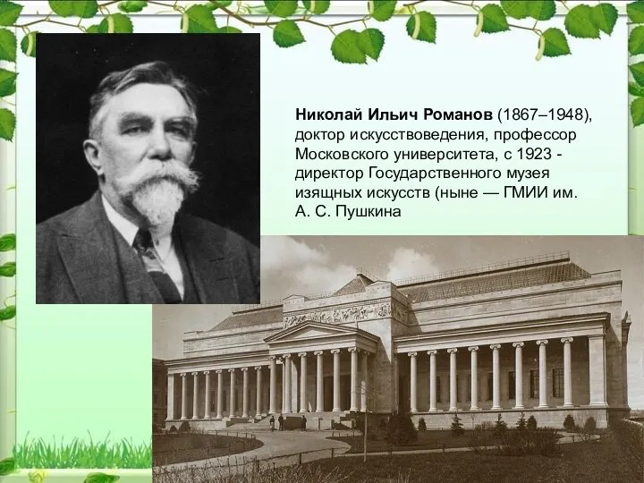 Николай Ильич Романов (1867–1948), доктор искусствоведения, профессор Московского университета, с