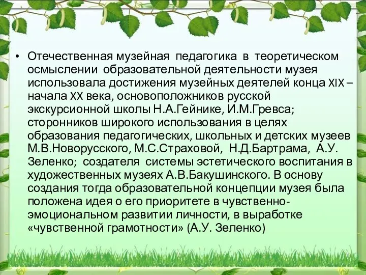 Отечественная музейная педагогика в теоретическом осмыслении образовательной деятельности музея использовала