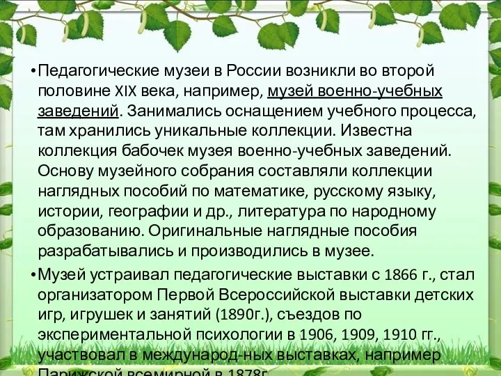 Педагогические музеи в России возникли во второй половине XIX века,