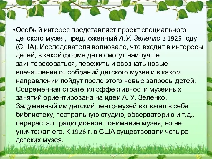 Особый интерес представляет проект специального детского музея, предложенный А.У. Зеленко