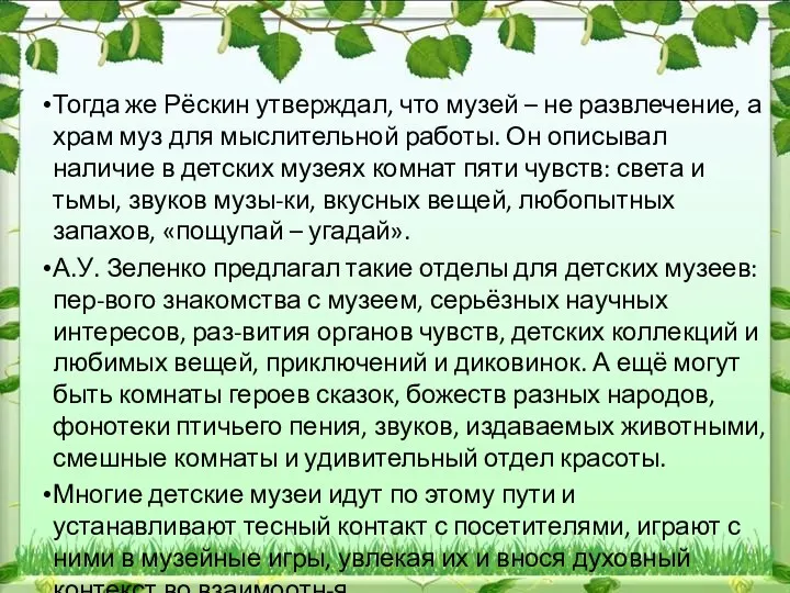 Тогда же Рёскин утверждал, что музей – не развлечение, а