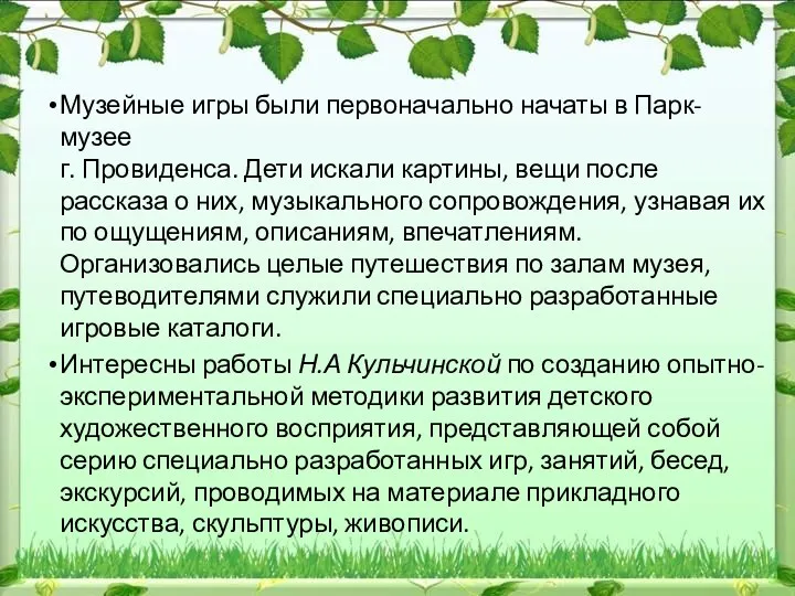 Музейные игры были первоначально начаты в Парк-музее г. Провиденса. Дети