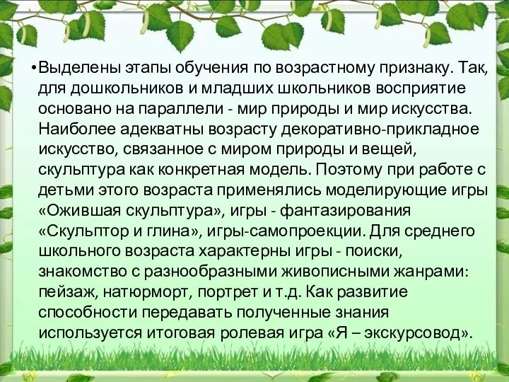 Выделены этапы обучения по возрастному признаку. Так, для дошкольников и