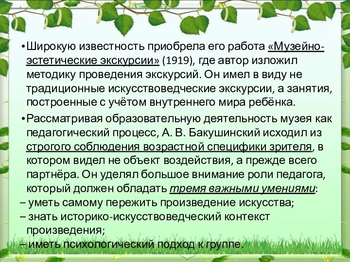 Широкую известность приобрела его работа «Музейно-эстетические экскурсии» (1919), где автор