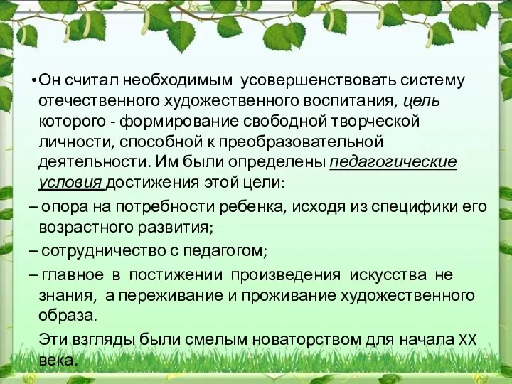 Он считал необходимым усовершенствовать систему отечественного художественного воспитания, цель которого