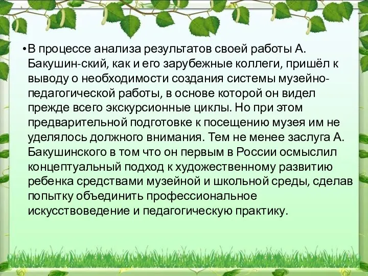 В процессе анализа результатов своей работы А. Бакушин-ский, как и