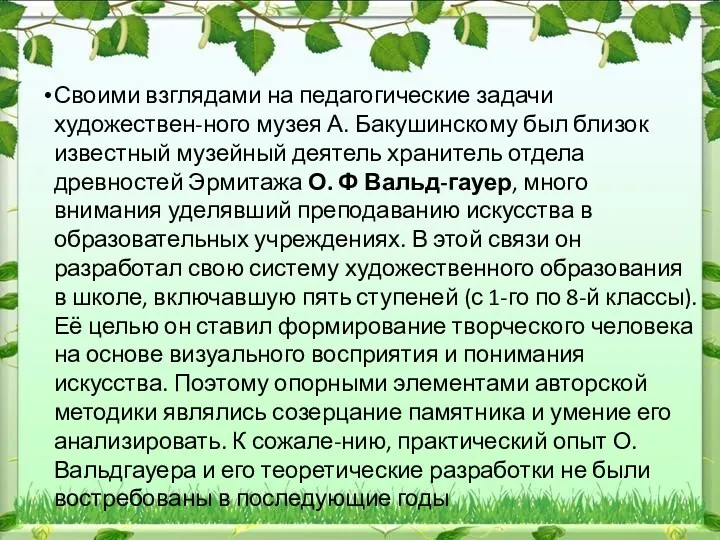 Своими взглядами на педагогические задачи художествен-ного музея А. Бакушинскому был