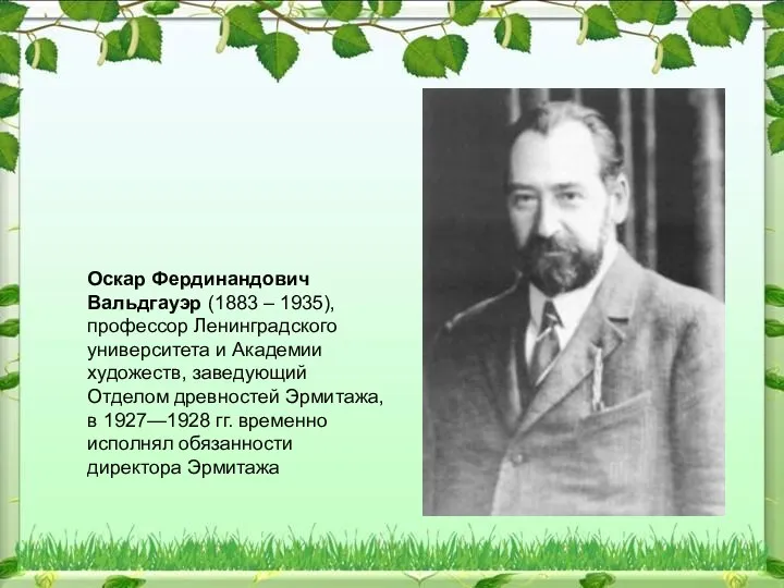 Оскар Фердинандович Вальдгауэр (1883 – 1935), профессор Ленинградского университета и