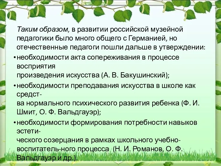 Таким образом, в развитии российской музейной педагогики было много общего