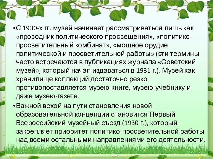 С 1930-х гг. музей начинает рассматриваться лишь как «проводник политического