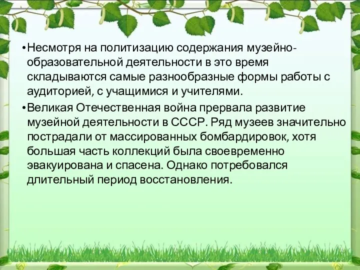 Несмотря на политизацию содержания музейно-образовательной деятельности в это время складываются