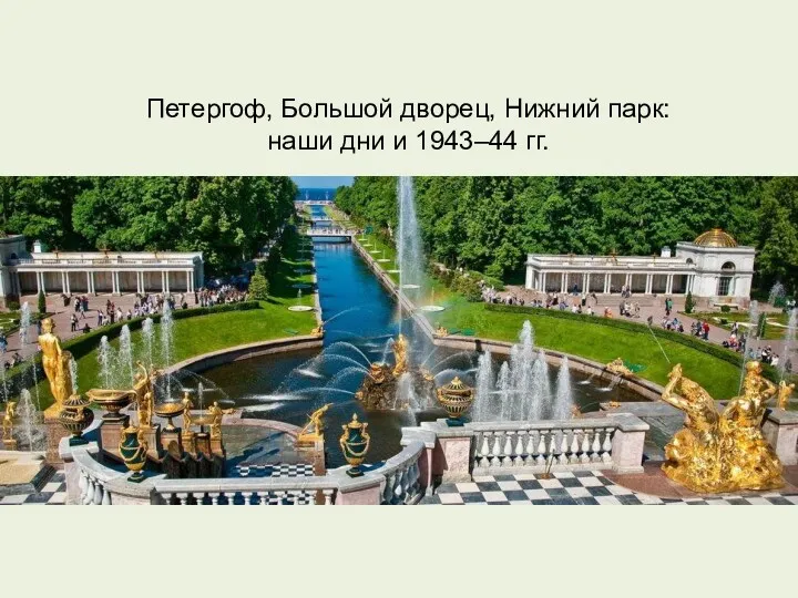 Петергоф, Большой дворец, Нижний парк: наши дни и 1943–44 гг.